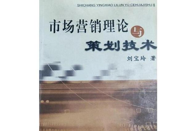 市场营销理论与策划技术